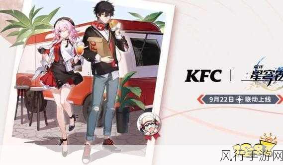 kfc崩坏星穹铁道联动：KFC联动崩坏星穹铁道，开启美味与冒险的新篇章！