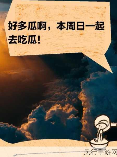 吃瓜网今日吃瓜 热门大瓜在线观看：今日吃瓜网独家揭秘：热门大瓜精彩视频全记录！