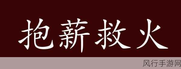 深度解读饮鸩止渴，错误脱困之险途