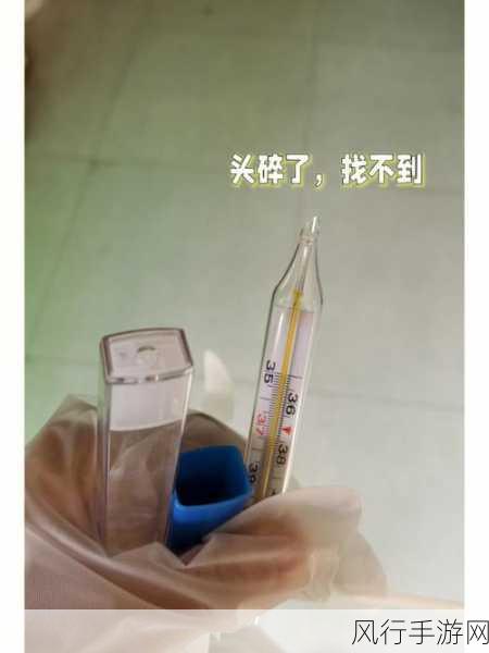 小心！水银体温计摔碎后的正确处理方法