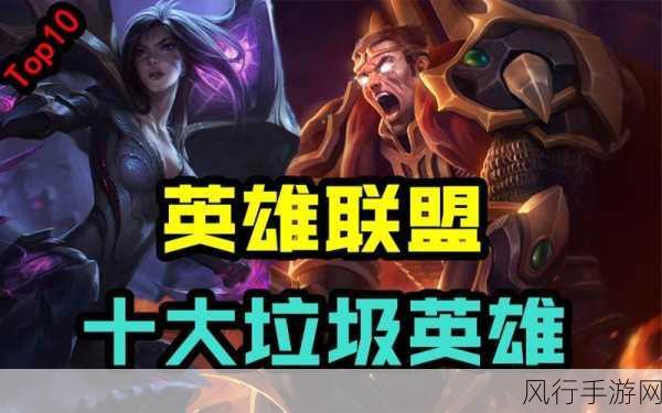 lol十大废物英雄：LOL中被视为废物的十位英雄，实力究竟如何？