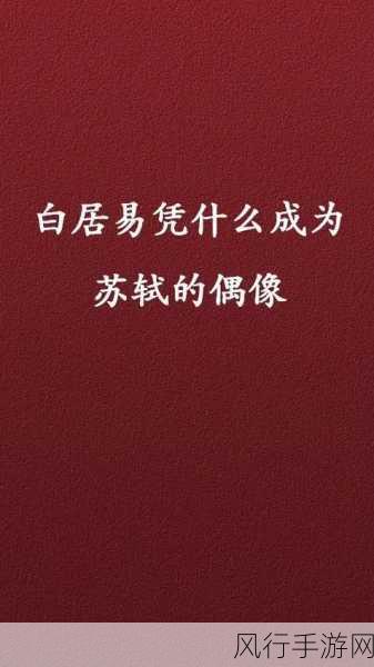 出人头地背后的文化探寻，苏轼与白居易的关联之谜