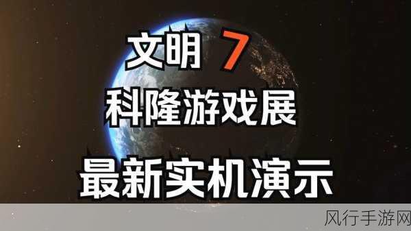 文明7震撼来袭，首个实机演示定档8月20日，财经数据前瞻