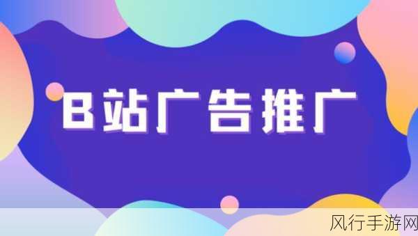 b站2023年推广入口：2023年B站推广新方式，助力视频创作者快速成长！