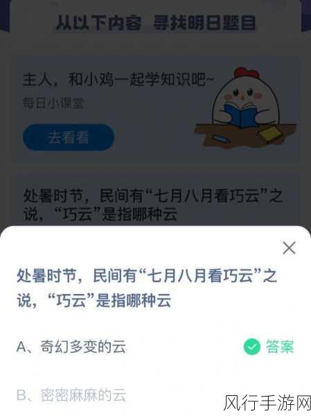 探寻巧云之谜，蚂蚁庄园 8.23 答案解析