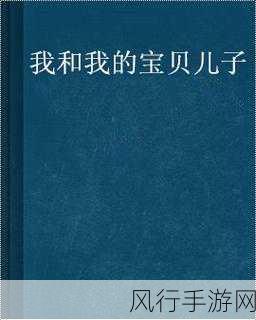 儿子操妈小说：儿子与母亲之间禁忌的情感纠葛与抉择