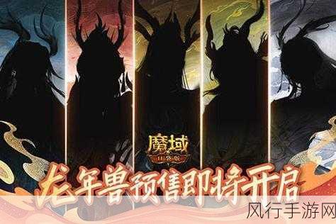 魔域口袋版龙年兽预售，玩家热捧，公司收益创新高