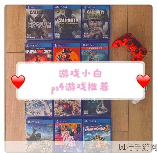 ps4必玩游戏：不可错过的PlayStation 4经典游戏推荐与评测指南