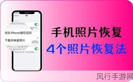 拯救误删手机照片的实用指南