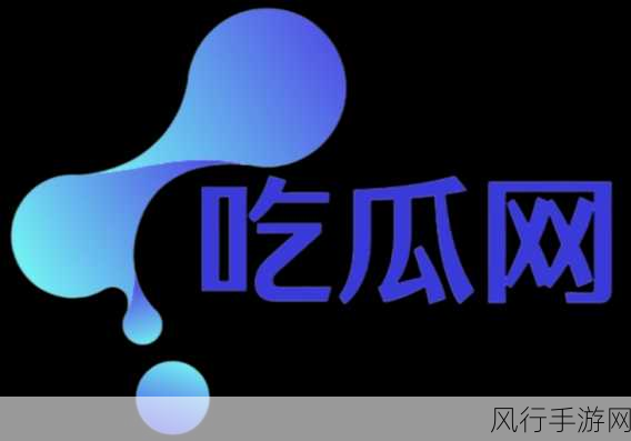 吃瓜爆料黑料不打烊最新版本更新内容：最新版本更新内容：吃瓜爆料黑料不打烊，精彩不断！