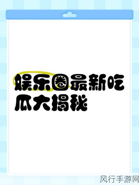 51吃瓜黑料社：揭秘51吃瓜黑料社：娱乐圈内幕与真相大曝光