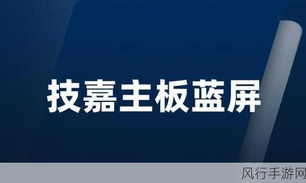 破解技嘉主板 U 盘启动蓝屏之谜