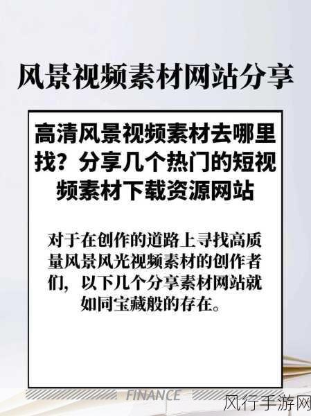 全成高清短视频素材在哪里找：寻找高质量的全景高清短视频素材的方法与平台推荐