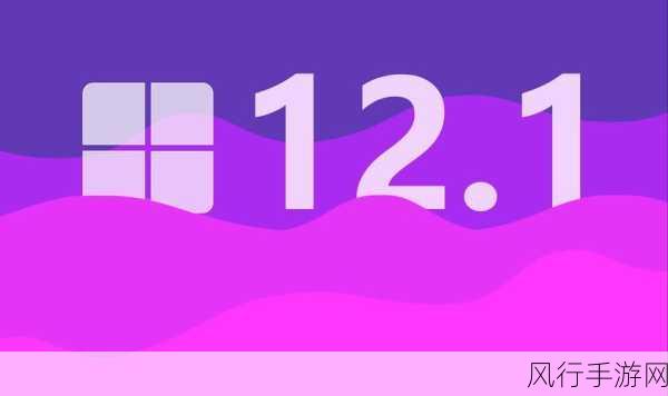 win12 最新消息：Windows 12即将发布，带来全新功能与改进体验！