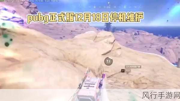 pubg更新维护公告9月19：PUBG更新维护公告：9月19日全新内容与优化体验