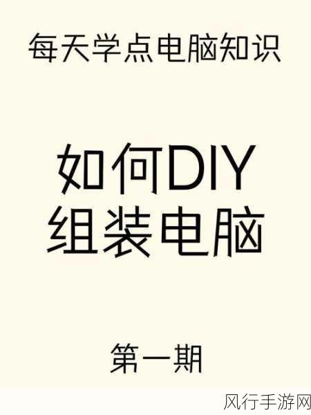 DIY 电脑必备配件全解析