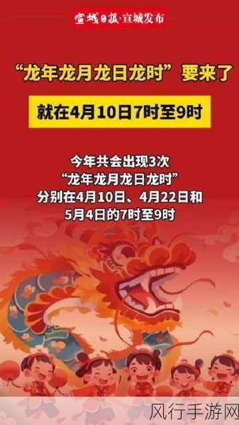 龙年龙月龙日龙时：“龙年兴旺，龙月吉祥，龙日如意，龙时顺畅的美好祝愿”