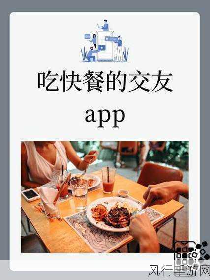 吃快餐的交友app：美食交友新方式：与你的快餐爱好者一起探索味蕾世界