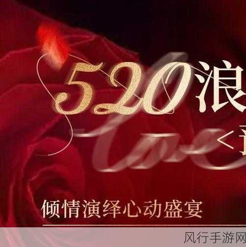 我爱搞.520：爱在520，用心创造属于我们的甜蜜时光