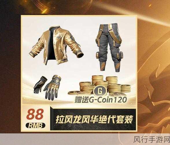 PUBG携手拉风龙，联名皮肤震撼首发虎牙预售