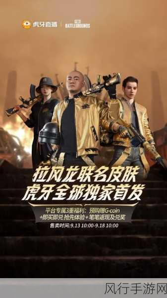 PUBG携手拉风龙，联名皮肤震撼首发虎牙预售