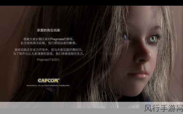 Pragmata或将发售，卡普空举牌道歉萝莉游戏再掀热潮