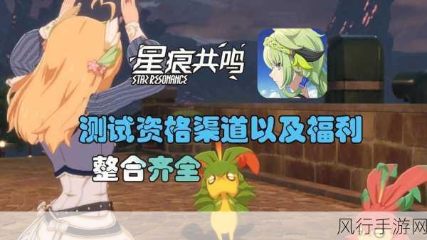 星痕共鸣首测盛大开启,资格获取与财经数据揭秘