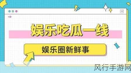 www.51cg.fun吃瓜网:“51cg.fun吃瓜网:娱乐八卦资讯尽在掌握,畅享精彩生活!”