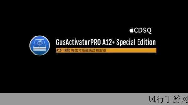 GusActivatorPRO A12+ V2.0：全面提升GusActivatorPRO A12+ V2.0的功能与性能，助您更高效工作