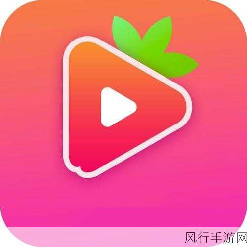 草莓视频免费下载 ios：尽享草莓视频免费下载，轻松畅玩iOS精彩内容！