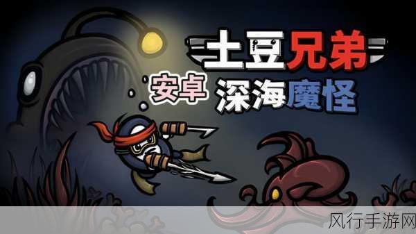 土豆兄弟DLC深海魔怪即将掀起Steam新热潮