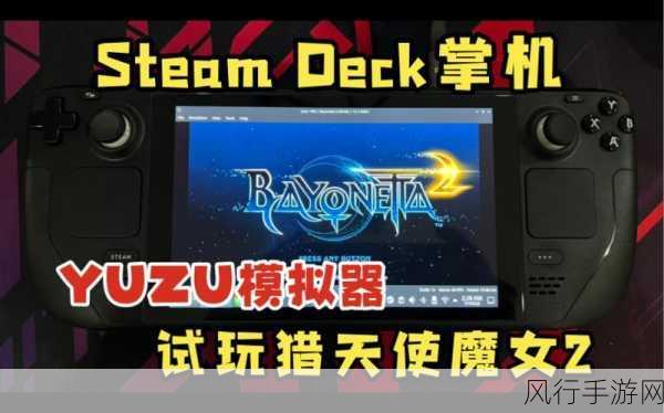 血源PC模拟器版登陆SteamDeck，掌机市场迎来新机遇