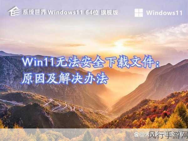 轻松解决 Win11 保护提示阻止难题