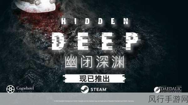 冰冷深渊，导演剪辑版震撼登陆Steam，开启心理恐怖新篇章