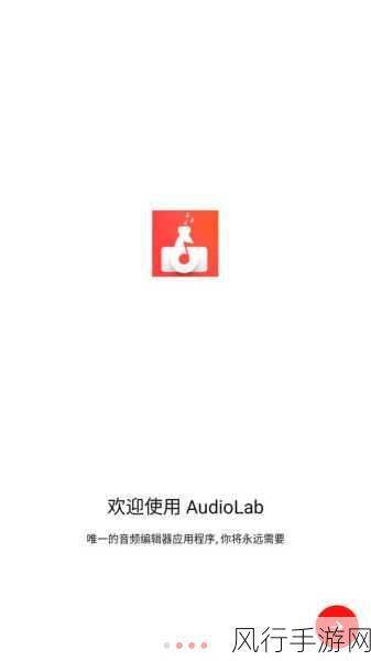 掌握 Audiolab 专业版，开启音频编辑新境界