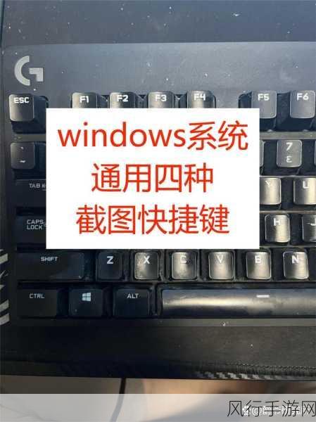 掌握 Win11 截屏快捷键更改技巧，让操作更随心