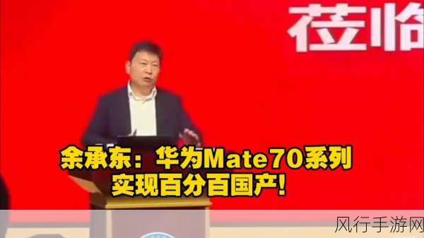 余承东震撼发布，Mate70新功能引领手游新纪元