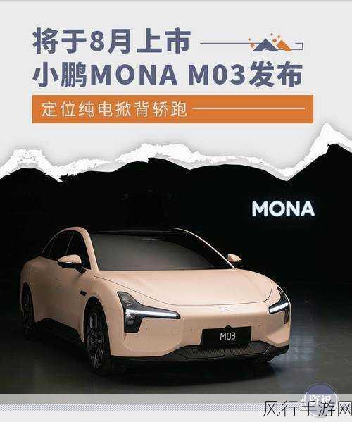 小鹏MONA M03上市，续航620km新车引领市场风潮