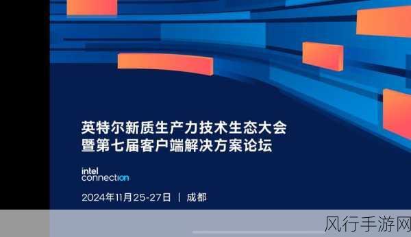 英特尔技术生态大会，共绘新质生产力蓝图，手游产业迎新机遇