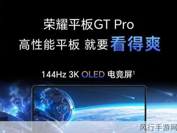 荣耀平板GT Pro屏幕参数震撼发布，144Hz 3K OLED屏引领手游新纪元