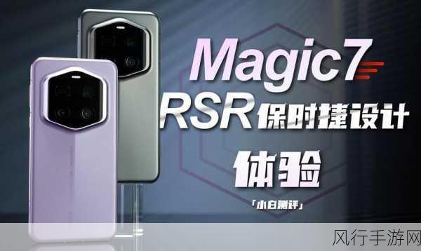 荣耀Magic7 RSR保时捷设计发布，大王影像引领手游视觉革命