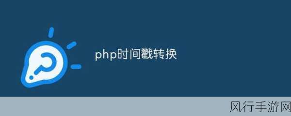 探索 PHP 时间戳的格式转换多样性