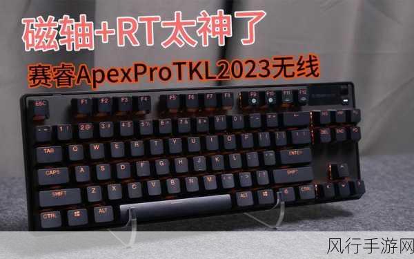 赛睿ApexProGen3系列磁轴键盘震撼上市，售价亲民2099元起