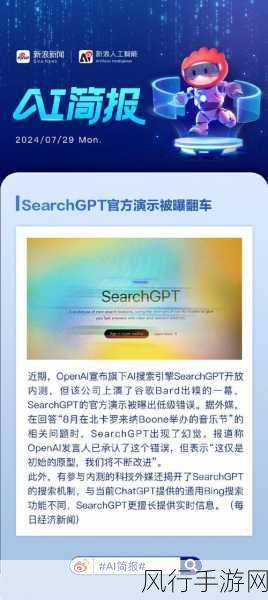 OpenAI搅动AI搜索江湖，SearchGPT演示失误引手游界热议