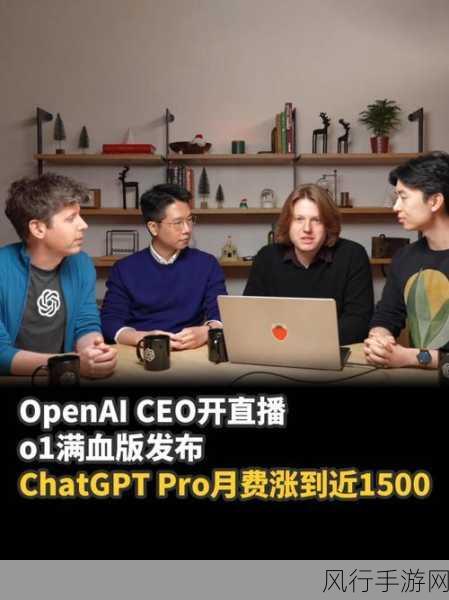 OpenAI发布o1模型及ChatGPT Pro，手游行业迎来AI新纪元