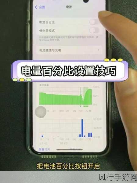 轻松掌握，iPhone 显示电池百分比的方法