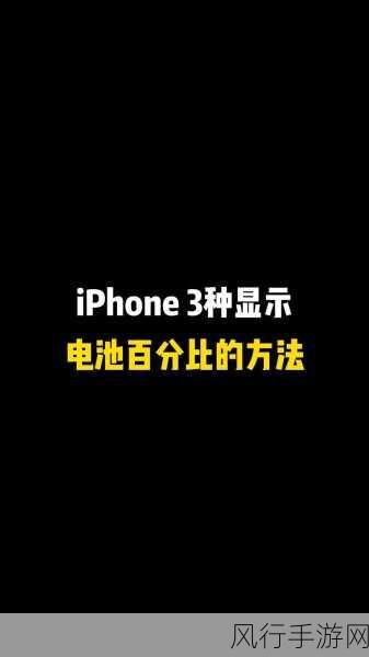 轻松掌握，iPhone 显示电池百分比的方法