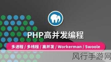 探索 PHP 进程实现并发的奥秘