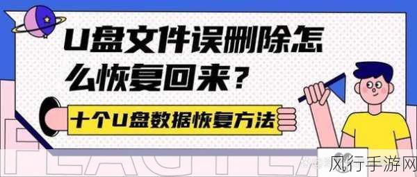 U盘数据误删，恢复并非遥不可及