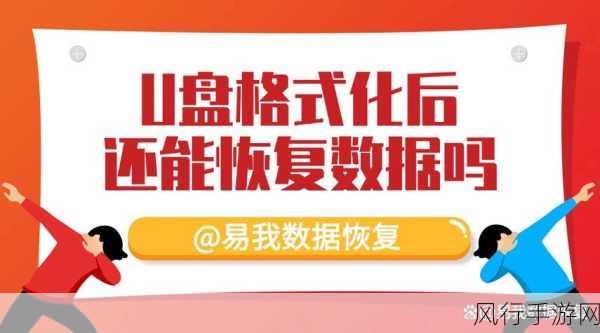 U盘数据覆盖后的恢复可能性探讨